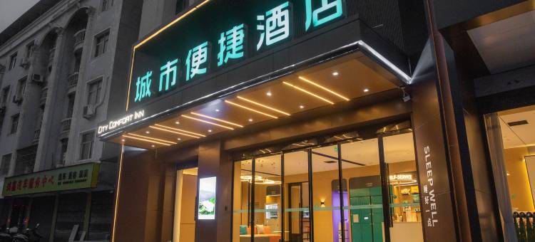 城市便捷酒店(安康石泉县店)图片
