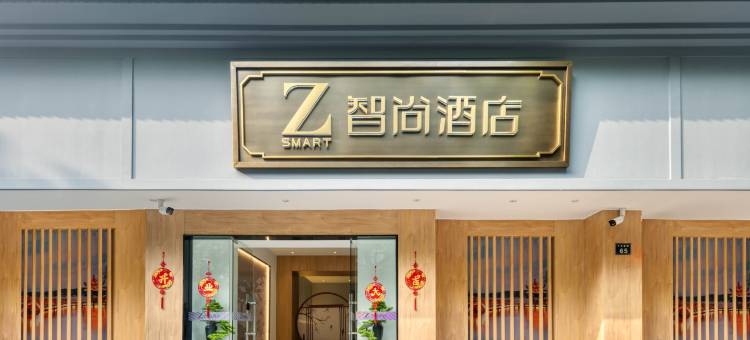 Zsmart智尚酒店(杭州西湖吴山广场南宋御街店)图片