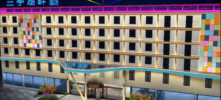 原阳兰亭湖畔酒店图片