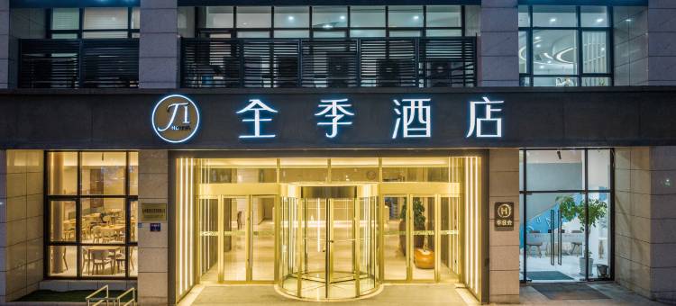 全季酒店(杭州西溪银泰店)图片