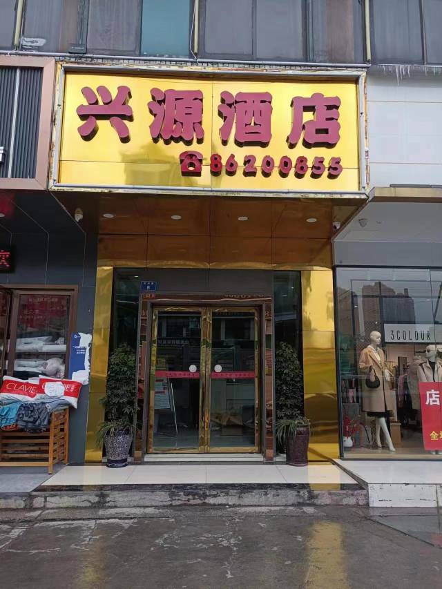 贵阳兴源酒店