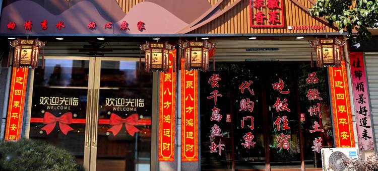 歙县录香农家乐图片