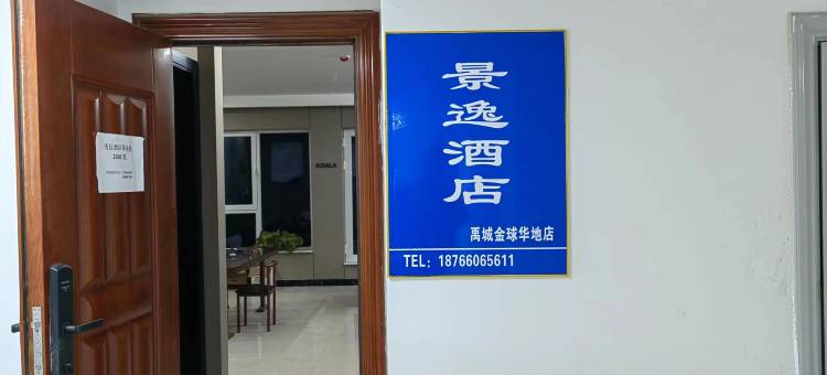 禹城景逸酒店图片