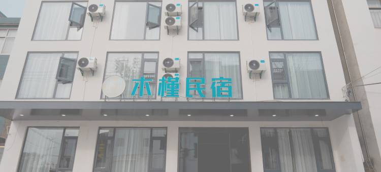 木槿民宿(九华山风景区店)图片