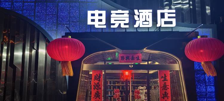 瓦洛兰电竞酒店图片