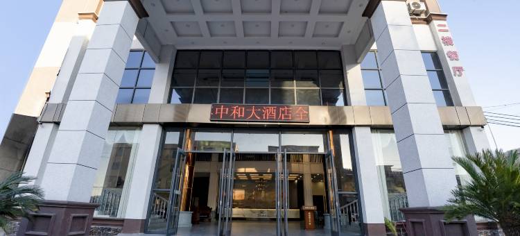中和大酒店图片