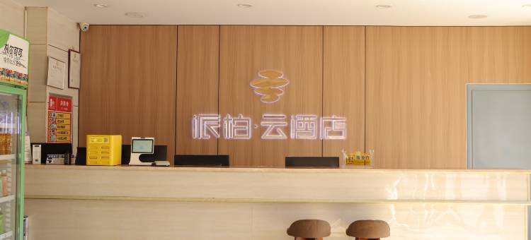 如家派柏·云酒店(河间曙光中路店)图片
