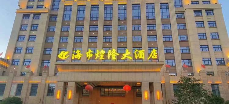 三门海市煌隆大酒店图片