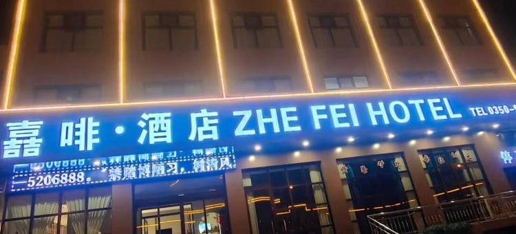 代县嚞啡酒店图片