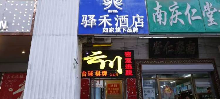 如家驿禾酒店(北京同仁医院店)图片