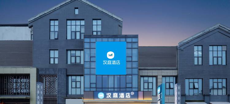 汉庭酒店(淮安周恩来纪念馆店)图片