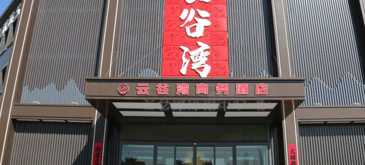 云谷湾商务酒店图片