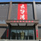 云谷湾商务酒店