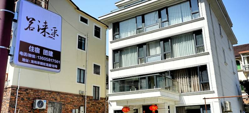 杭州茗涞采民宿图片