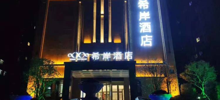 希岸酒店(郓城御景苑店)图片