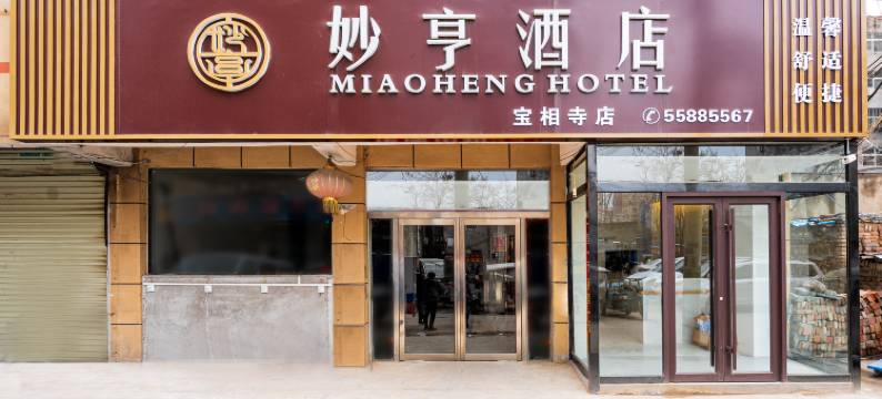 妙亨酒店(新郑升达经贸管理学院店)图片