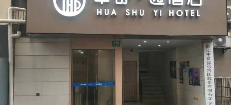 华舒逸酒店(上海控江路店)图片