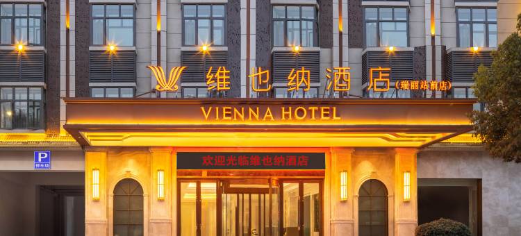 维也纳酒店(瑞丽站前店)图片