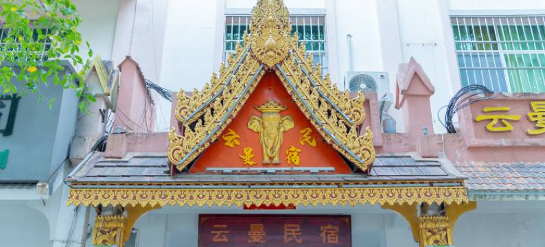 芒市云曼民宿(芒市广场德宏机场店)图片