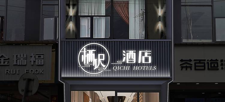 栖迟酒店(人民广场陶阳里景区店)图片