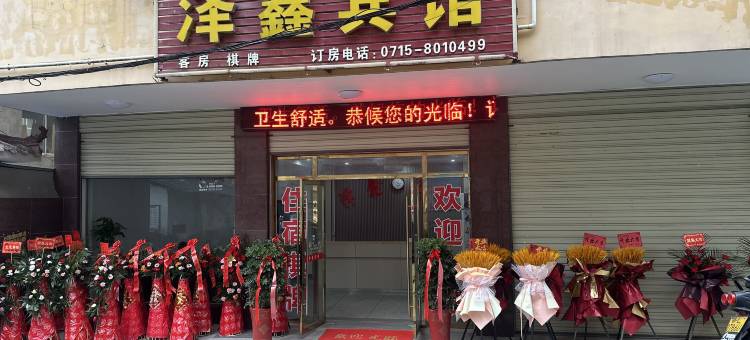 咸宁泽鑫宾馆图片