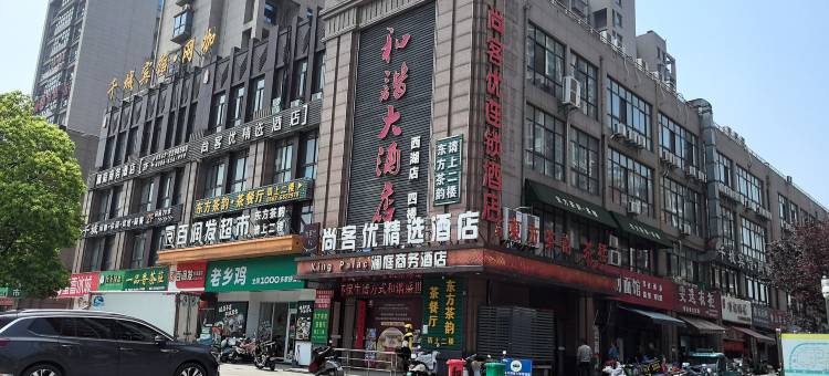 尚客优精选酒店(铜陵西湖春城店)图片