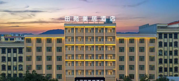 宣威田苑美居酒店(客运北站美奂公园店)图片