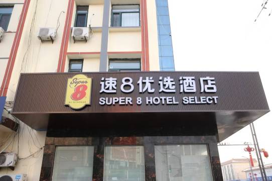速8优选酒店(滨州无棣店)