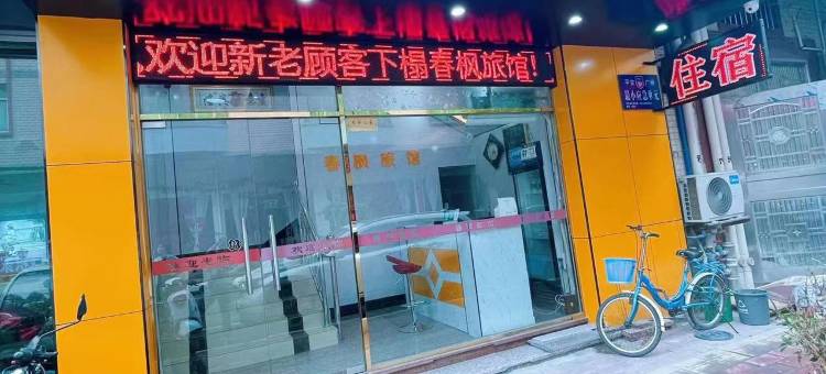 春枫旅馆(朱村地铁站店)图片