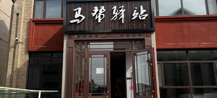 马帮驿站宾馆(阿尔山市政府火车站店)图片