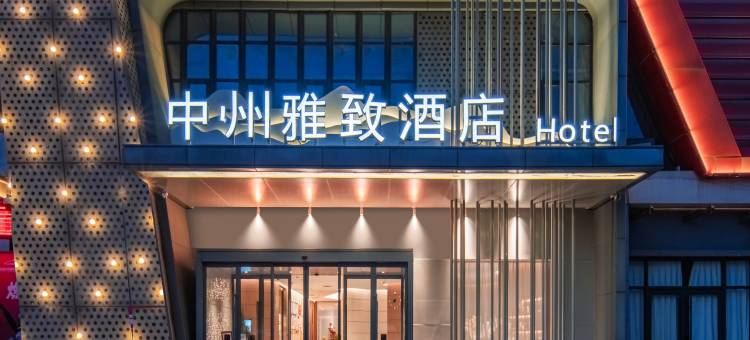 中州雅致酒店(睢县新汽车客运站店)图片