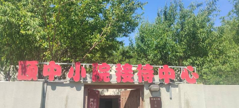 克拉玛依乌尔禾颐中小院图片