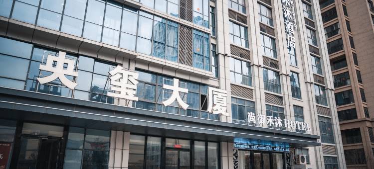 尚御禾沐酒店(蚌埠淮上区政府国购广场店)图片