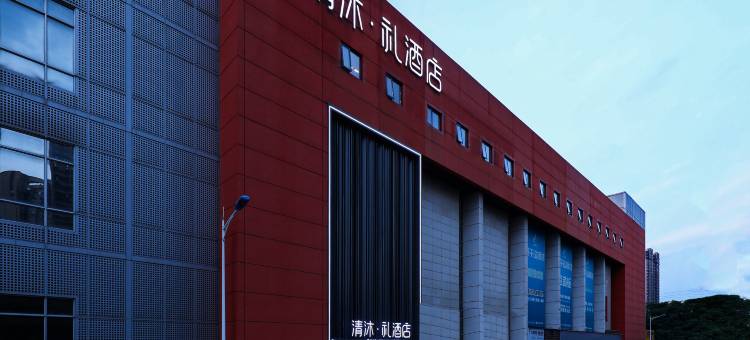 清沐·礼酒店(南京高力家居港晓庄地铁站店)图片
