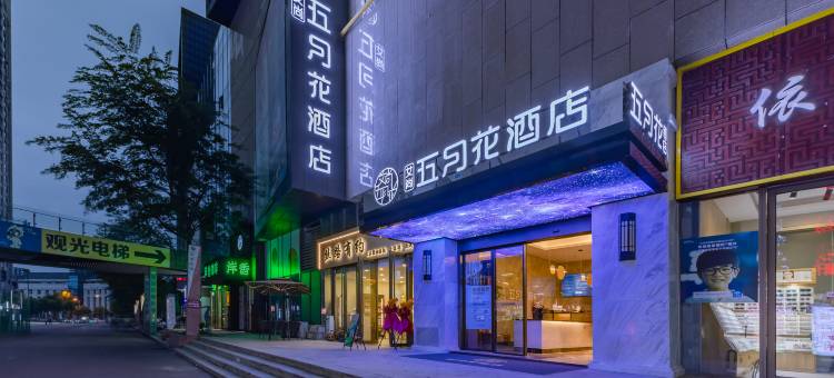 艾尚五月花酒店(合肥万象城奥体中心店)图片