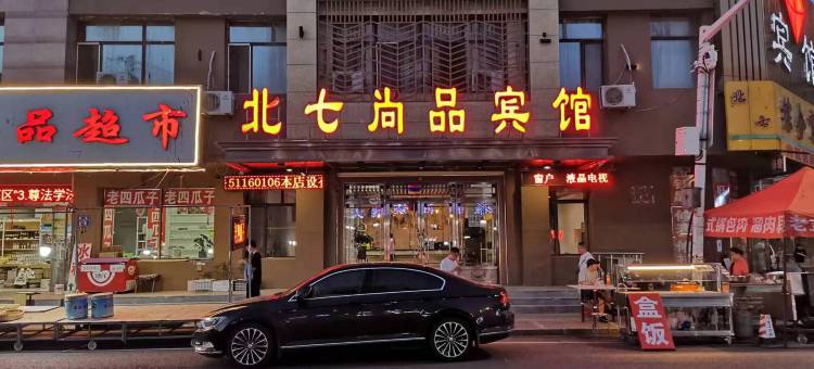 哈尔滨北七尚品宾馆(中华巴洛克老道外文化区店)图片