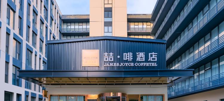 喆啡酒店(天津静海团泊大学城店)图片