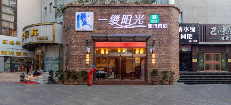 一缕阳光旅行客栈(胖东来店)图片