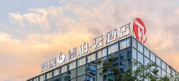 如家素柏·云酒店(丽水中广未来城店)图片
