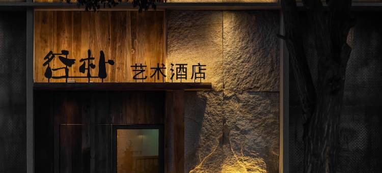 谷朴艺术酒店(赤峰万达广场店)图片