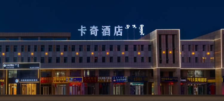 锡林浩特卡奇酒店(锡林郭勒盟蒙医医院店)图片
