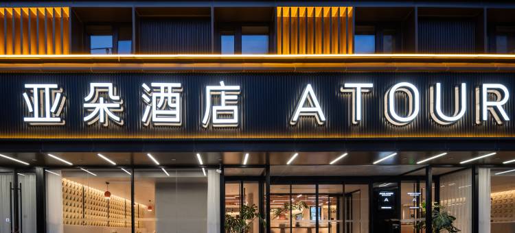 北京三里屯工体北路亚朵酒店图片