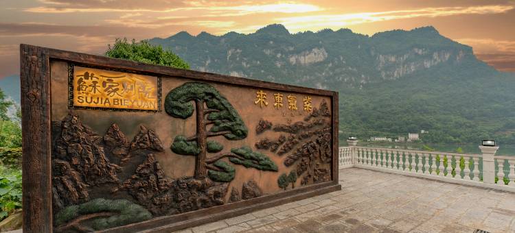 宜昌苏家别院民宿(三峡人家风景区店)图片