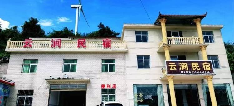 云涧民宿图片