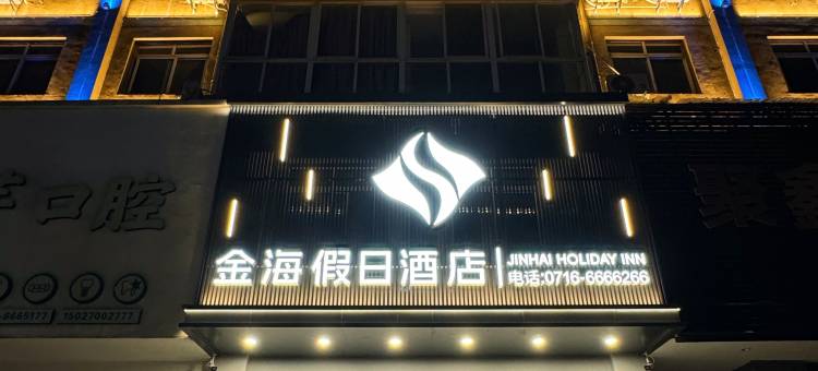 松滋金海假日酒店图片