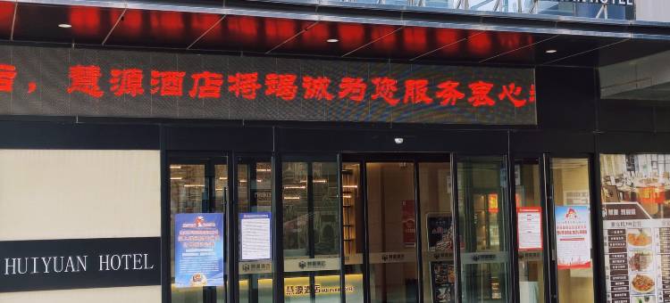 慧源酒店(朔州大医院店)图片