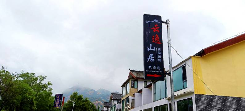 云逸山居精品民宿图片