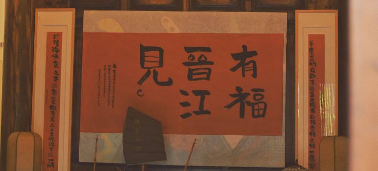 五店市涴然别院有余堂民宿(泉州晋江国际机场店)图片