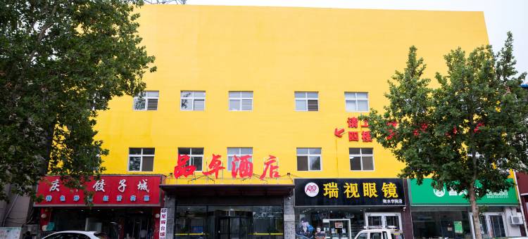 品卓酒店(衡水和平西路衡水学院店)图片