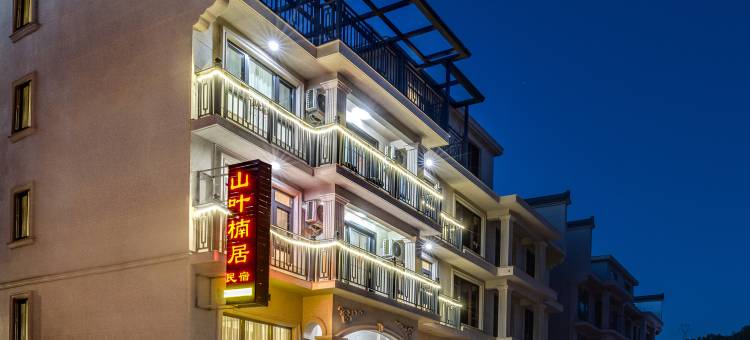 仙居山叶楠居民宿(神仙居游客中心店)图片